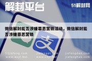 微信解封能否涉嫌罪恶营销活动，微信解封能否涉嫌罪恶营销