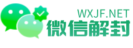 微信解封平台-WXJF.NET